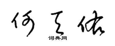 梁錦英何天佑草書個性簽名怎么寫