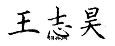 丁謙王志昊楷書個性簽名怎么寫