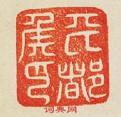 “平都侯印”篆刻印章