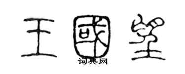 陳聲遠王國望篆書個性簽名怎么寫