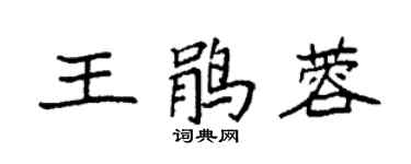 袁強王鵑蓉楷書個性簽名怎么寫