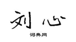 袁強劉心楷書個性簽名怎么寫