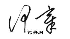 駱恆光何章草書個性簽名怎么寫