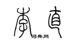 陳墨李直篆書個性簽名怎么寫