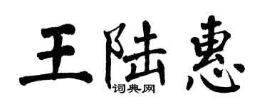 翁闓運王陸惠楷書個性簽名怎么寫