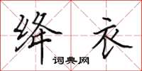 田英章絳衣楷書怎么寫