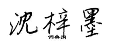 王正良沈梓墨行書個性簽名怎么寫