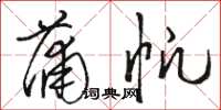 駱恆光蒲帆草書怎么寫
