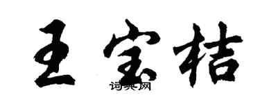 胡問遂王寶桔行書個性簽名怎么寫