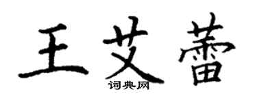 丁謙王艾蕾楷書個性簽名怎么寫