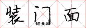 段相林裝門面行書怎么寫