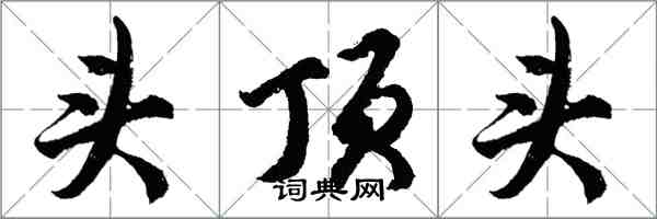 胡問遂頭頂頭行書怎么寫