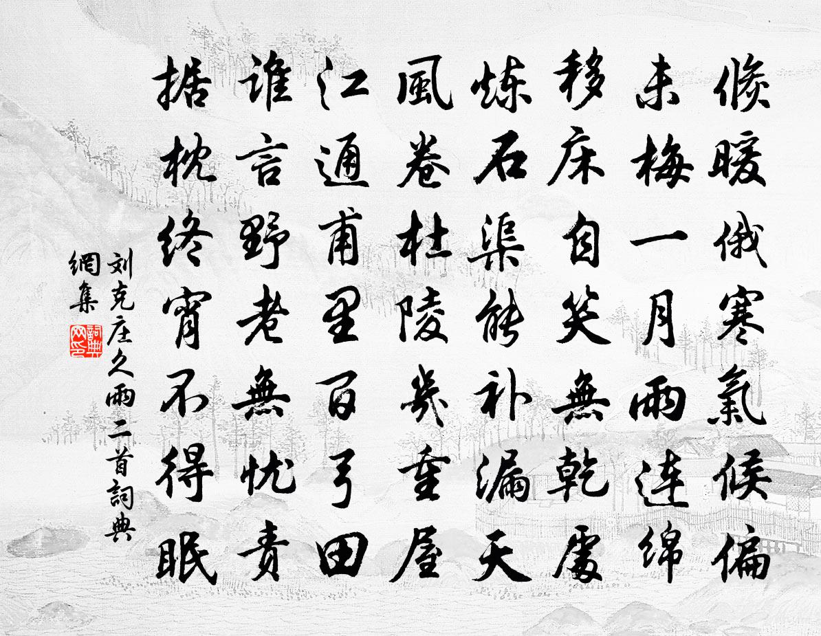 劉克莊久雨二首書法作品欣賞