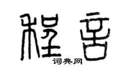 曾慶福程言篆書個性簽名怎么寫