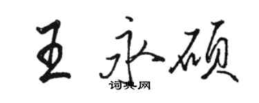 駱恆光王永碩行書個性簽名怎么寫