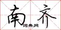 荊霄鵬南齊行書怎么寫