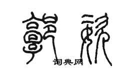 陳墨郭姿篆書個性簽名怎么寫