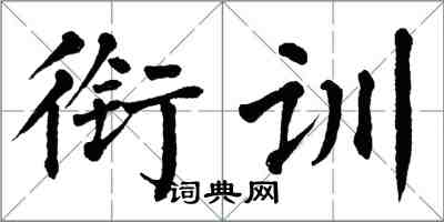 翁闓運銜訓楷書怎么寫