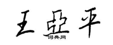 王正良王亞平行書個性簽名怎么寫