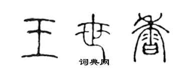 陳聲遠王世香篆書個性簽名怎么寫