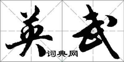 胡問遂英武行書怎么寫