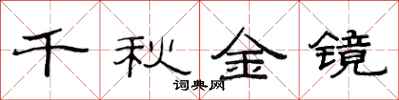 范連陞千秋金鏡隸書怎么寫