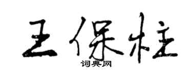 曾慶福王保柱行書個性簽名怎么寫