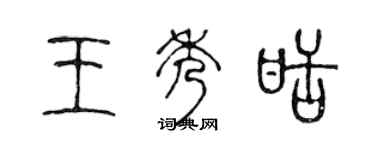 陳聲遠王秀甜篆書個性簽名怎么寫