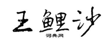 曾慶福王鯉沙行書個性簽名怎么寫