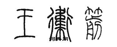 陳墨王衛箭篆書個性簽名怎么寫