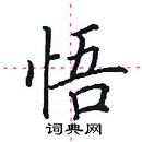 田英章寫的硬筆楷書悟