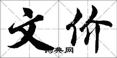 胡問遂文價行書怎么寫