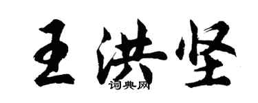 胡問遂王洪堅行書個性簽名怎么寫