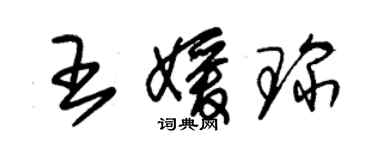 朱錫榮王媛琛草書個性簽名怎么寫