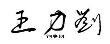 曾慶福王力劉草書個性簽名怎么寫