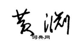 朱錫榮黃淵草書個性簽名怎么寫