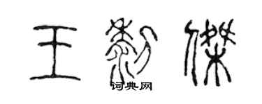 陳聲遠王黎傑篆書個性簽名怎么寫