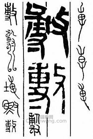 “敷”篆刻印章