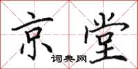 田英章京堂楷書怎么寫