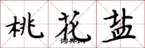 周炳元桃花鹽楷書怎么寫