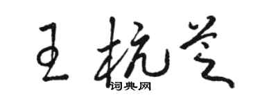 駱恆光王杭芝草書個性簽名怎么寫