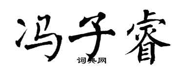 翁闓運馮子睿楷書個性簽名怎么寫