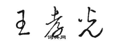 駱恆光王孝光草書個性簽名怎么寫