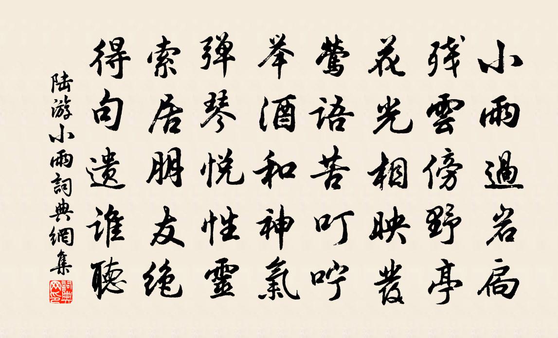 陸游小雨書法作品欣賞