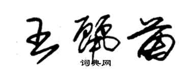 朱錫榮王麗苗草書個性簽名怎么寫