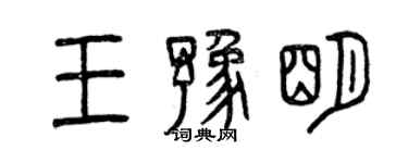 曾慶福王豫明篆書個性簽名怎么寫