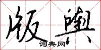 榛林的意思_榛林的解釋_國語詞典