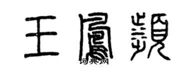 曾慶福王鳳濱篆書個性簽名怎么寫