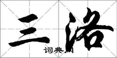 胡問遂三洛行書怎么寫