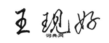 駱恆光王現好行書個性簽名怎么寫